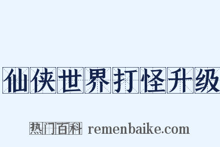 仙侠世界打怪升级是什么意思的图片